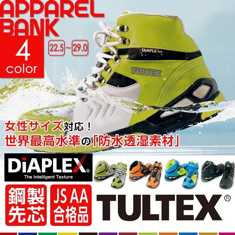 防水安全靴 ハイカット DiAPLEX 56380 | 作業服 作業着
