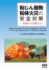 実務者のための粉じん爆発・火災安全対策 粉じん爆発・粉体火災の安全対策 －基礎から実務まで－（日本粉