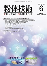 月刊誌「粉体技術」 2023年6月号(冊子版) | 月刊誌「粉体技術