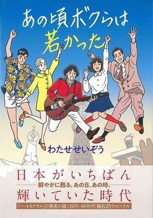 あの頃ボクらは若かった | 書籍 | APPLE FARM Online Shop