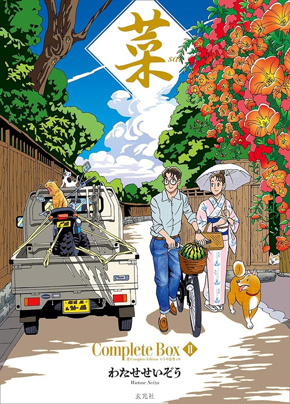 菜 Complete Box Ⅱ 菜 Complete Edition 4・5・6巻セット | 書籍