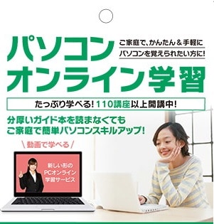 ご家庭で簡単手軽にパソコンが学べる!『パソコンオンライン学習』【24カ月一括支払いプラン】