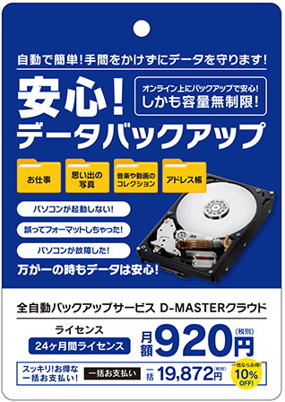 【プチプラ安心PCサポート】パソコン安心データバックアップサービス 60か月【一括支払い】
