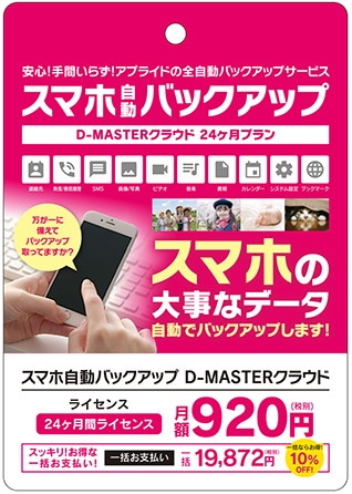 【プチプラ安心PCサポート】スマホ自動バックアップサービス 36か月【一括支払い】