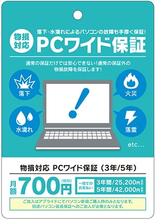 【プチプラ安心PCサポート】落下・水漏れによるパソコンの故障も手厚く保証『PCワイド保証 3年間』【一括支払い】