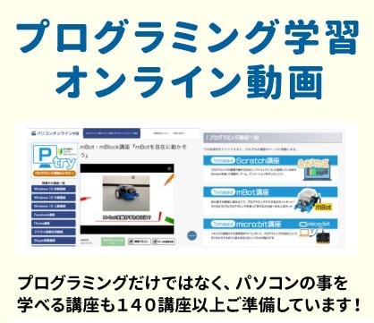 パソコンでプログラミングを始めよう。お家でいつでも学べる【オンラインプログラミング学習24カ月プラン】