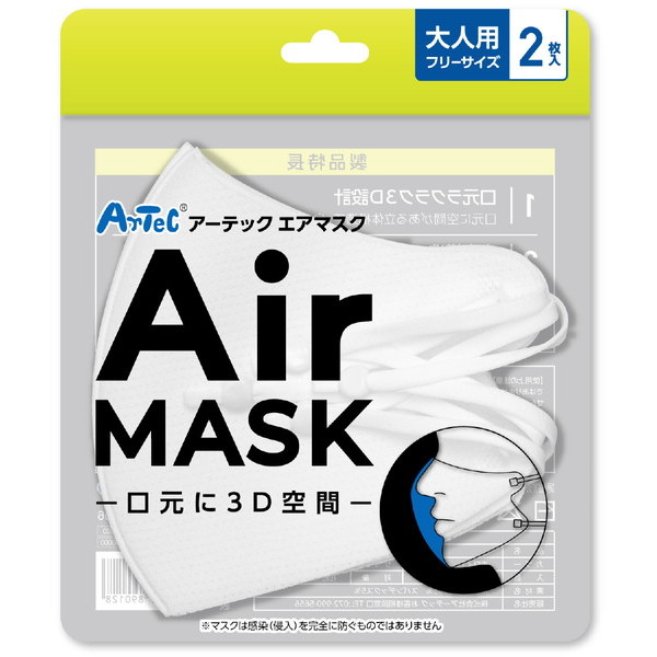 ARTEC アーテック アーテックエアマスク 大人用フリーサイズ 2枚入 ホワイト 商品番号 51389 お取り寄せ