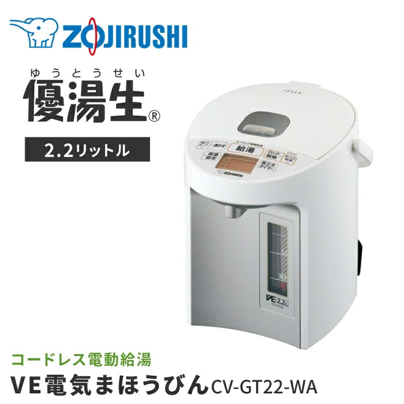 4974305216380 象印(ZOJIRUSHI) 優湯生(ゆうとうせい) マイコン沸とうVE電気まほうびん 2.2L ホワイト CV-GT22- WA -お取り寄せ品- | アプライドネット 通販 4974305216380 象印(ZOJIRUSHI) 優湯生(ゆうとうせい) マイコン沸とうVE電気まほうびん 2.2L ホワイト CV-GT22- WA -お取り寄せ品- | アプライドネット 通販