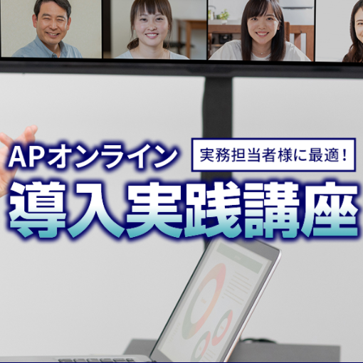 (同時お申し込み限定)(法人様限定)実務担当者様に最適!APオンライン 導入実践講座
