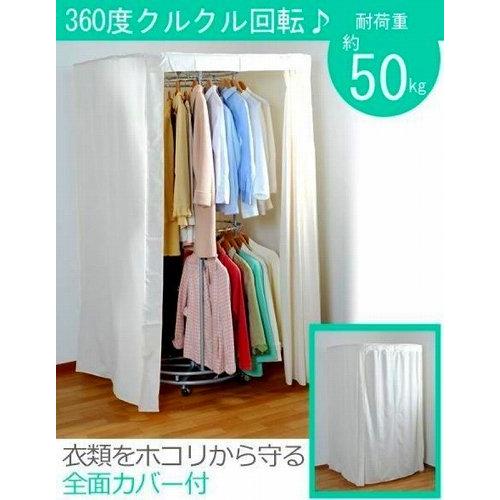 回転ハンガーラック（カバー付き） 川口工器 耐荷重100kg 頑丈 回転 ハンガーラック カバー付き 洗える