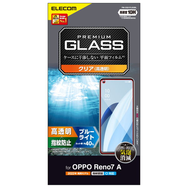 ELECOM エレコム PM-O221FLGGBL OPPO Reno7 A ( OPG04 ) ガラスフィルム 高透明 ブルーライトカット 強化ガラス 10H 指紋防止 傷防止 飛散防止 エアーレス【キャンセル不可・北海道沖縄離島配送不可】