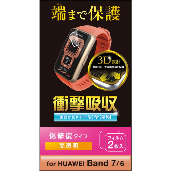 ELECOM エレコム SW-HU221FLAPKRG HUAWEI Band7 / Band6 保護 フィルム 衝撃吸収 フルカバー 高透明 傷リペア 指紋防止 エアーレス スマートウォッチ ファーウェイバンド7 6【キャンセル不可・北海道沖縄離島配送不可】