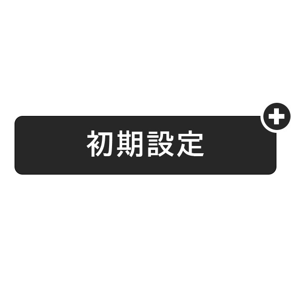 【ORDER】パソコン初期設定