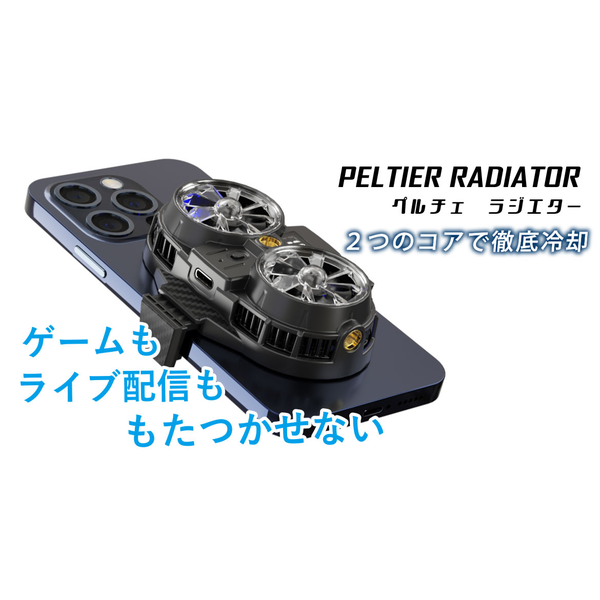 4560490563509 AREA エアリア PELTIER RADIATOR（ペルチェ ラジエター