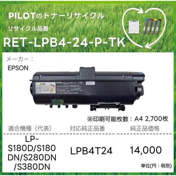 エプソン LPB4T24 対応 PILOT社製リサイクルトナー RET-LPB4-24-P-TK 【代引・日時指定・キャンセル不可・北海道沖縄離島配送不可】-PILOT社より直送-