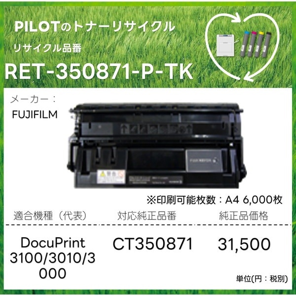 富士フイルム CT350871対応 PILOT社製リサイクルトナー RET-350871-P-TK 【代引・日時指定・キャンセル不可・北海道沖縄離島配送不可】-PILOT社より直送-
