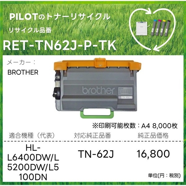 ֥饶 TN-62Jб PILOTꥵȥʡ RET-TN62J-P-TK ꡦ󥻥Բġ̳ƻΥԲġ-PILOTҤľ-