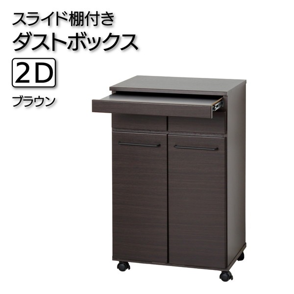 クロシオ スライド棚付きダストボックス2D 23733 【代引・日時指定・キャンセル不可・北海道沖縄離島配送不可】 -お取り寄せ-