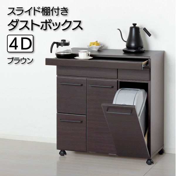 クロシオ スライド棚付きダストボックス4D 23735 【代引・日時指定・キャンセル不可・北海道沖縄離島配送不可】 -お取り寄せ-