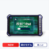 ルクレ 蔵衛門Pad Mini Tough (KMG05) (MTK Helio G99 Octa Core/8GB/128GB/Android /8インチ/SIMスロット:あり/3G 4G WIFI対応)
