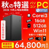 Web限定！特別価格BTOPC（最短即日出荷モデル）