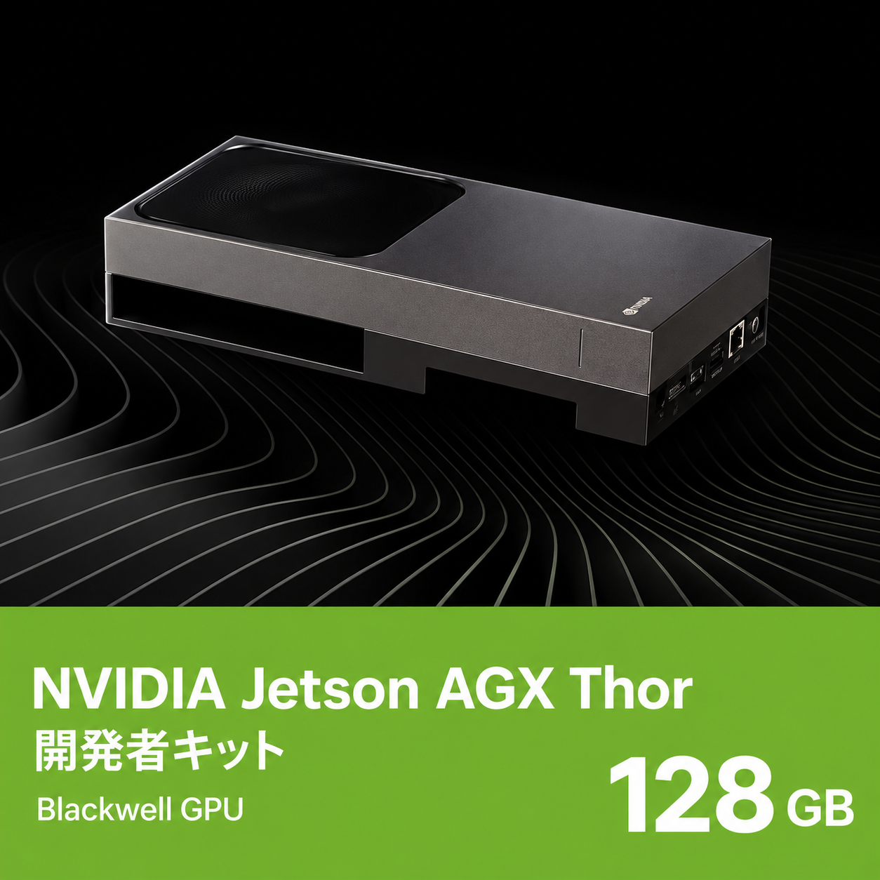 NVIDIA Jetson AGX Thor 開発者キット JETSON AGX THOR DEV KIT Blackwell GPU 128GBメモリ