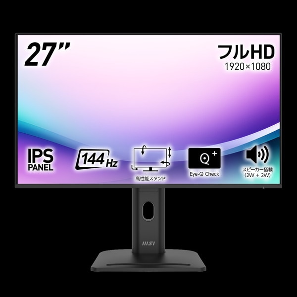MSI 144Hz駆動の滑らか表示&高性能スタンドを搭載し、大きくて見やすい画面で快適な作業環境を実現するビジネスモニター PRO MP275PG E14 27インチ / フルHD 1,920 × 1,080 / 144Hz / 1ms(MPRT)/ IPS / アンチフリッカー / ブルーライトカット / スピーカー(2W + 2W) / Adaptive-Sync / Eye-Q Check / HDR / VESA100