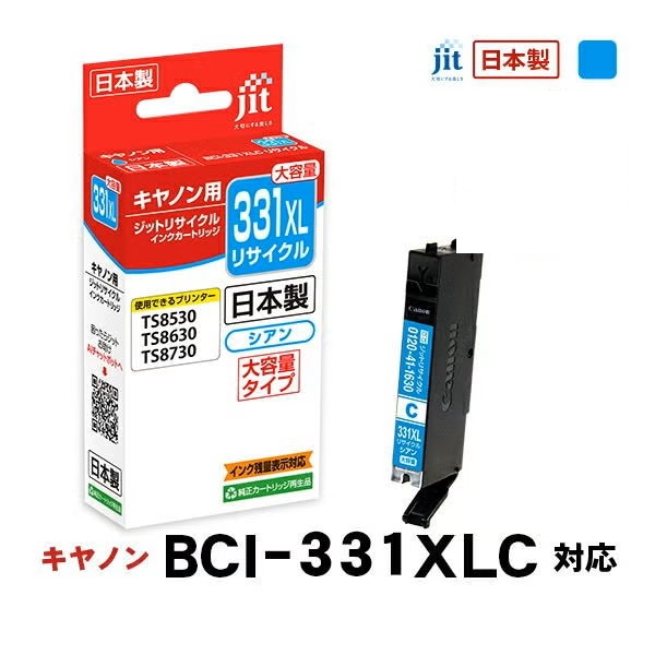 リサイクルインク 互換インク・インクカートリッジ ジット(JIT) JIT-C331CXL [キヤノン用 BCI-331XLC シアン] インクタイプ：カートリッジ【キャンセル不可・北海道沖縄離島配送不可】 -お取り寄せ-