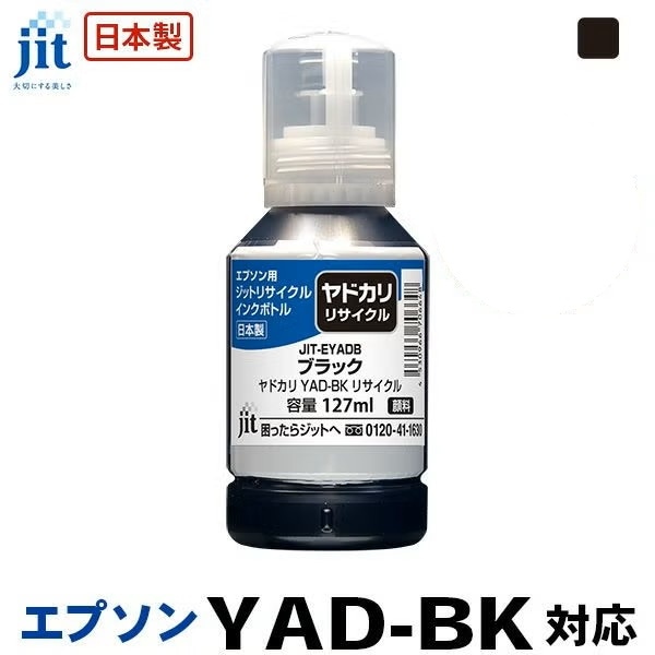 リサイクルインク 互換インク・インクカートリッジ ジット(JIT) JIT-EYADB [エプソン用 YAD-BK ブラック] インクタイプ：ボトル【キャンセル不可・北海道沖縄離島配送不可】 -お取り寄せ-