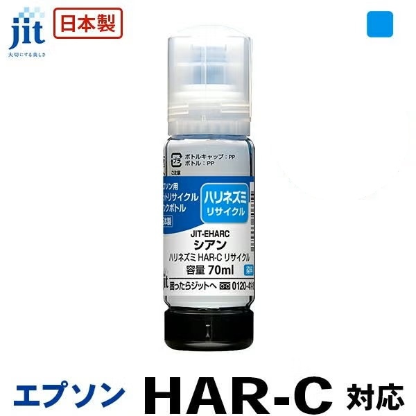 リサイクルインク 互換インク・インクカートリッジ ジット(JIT) JIT-EHARC [エプソン用 HAR-C シアン] インクタイプ：ボトル【キャンセル不可・北海道沖縄離島配送不可】 -お取り寄せ-