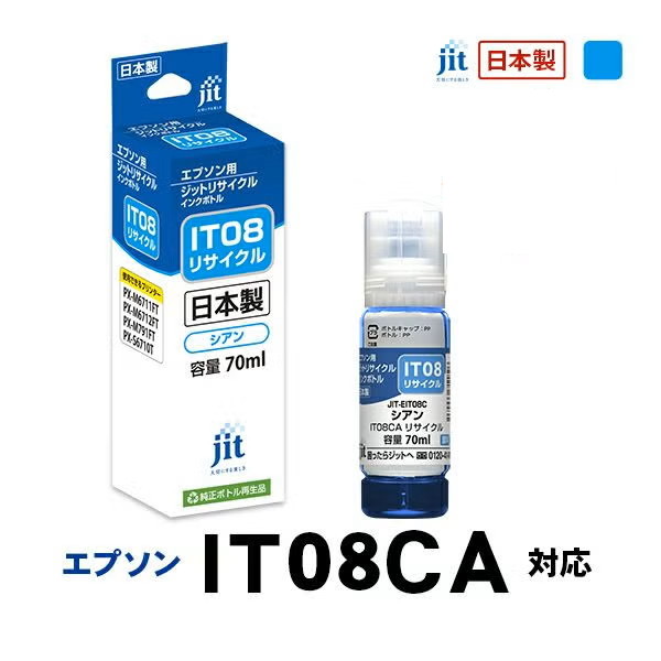 リサイクルインク 互換インク・インクカートリッジ ジット(JIT) JIT-EIT08C [エプソン用 IT08CA シアン] インクタイプ：ボトル【キャンセル不可・北海道沖縄離島配送不可】 -お取り寄せ-