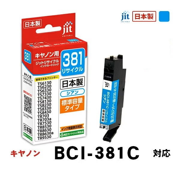 リサイクルインク 互換インク・インクカートリッジ ジット(JIT) JIT-C381C [キヤノン用 BCI-381C シアン] インクタイプ：カートリッジ【キャンセル不可・北海道沖縄離島配送不可】 -お取り寄せ-