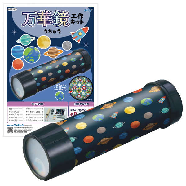 ARTEC アーテック 万華鏡工作キット(宇宙) 図工･工作･ｸﾗﾌﾄ･ﾎﾋﾞｰ 22517 【キャンセル不可・北海道沖縄離島配送不可】-お取り寄せ品-