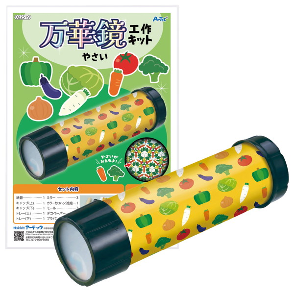 ARTEC アーテック 万華鏡工作キット(やさい) 図工･工作･ｸﾗﾌﾄ･ﾎﾋﾞｰ 22519 【キャンセル不可・北海道沖縄離島配送不可】-お取り寄せ品-