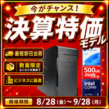 Web限定！特別価格BTOPC（最短即日出荷モデル）