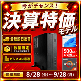 Web限定！特別価格BTOPC（最短即日出荷モデル）