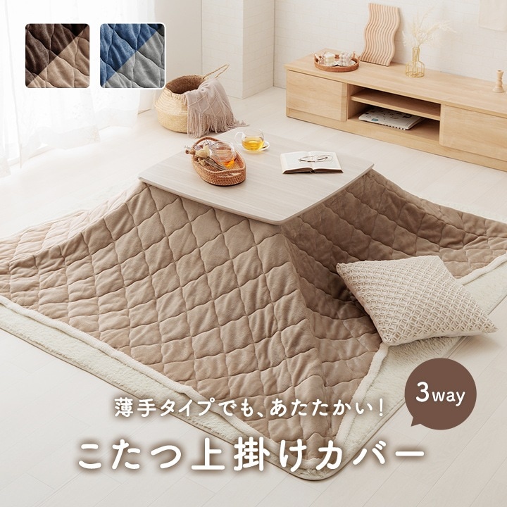 4550317222672 イケヒコ こたつ布団 上掛けカバー リバーシブル 正方形