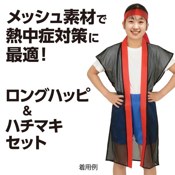 ARTEC アーテック メッシュロングハッピ(ハチマキ付) 黒(黄襟) S 運動会・発表会・イベント 19202 【キャンセル不可・北海道沖縄離島配送不可】-お取り寄せ品-