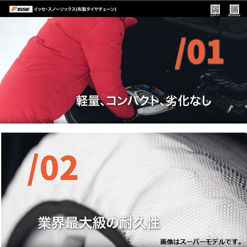 ISSE スノーソックス(布製タイヤチェーン) Super サイズ70 ISSE スノーソックス(布製タイヤチェーン) Super サイズ70