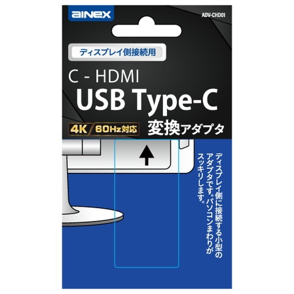 Ainex アイネックス USB Type-C変換アダプタ C - HDMI ディスプレイ側接続用 ADV-CHD01【キャンセル不可・北海道沖縄離島配送不可】 -お取り寄せ-