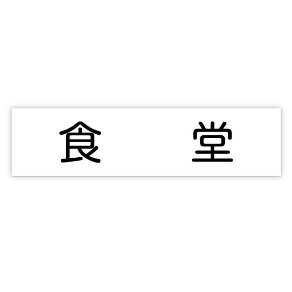 ARTEC アーテック アクリル室名札 食堂 200×50×3mm オフィスサプライ・ICT・OA 92130 【キャンセル不可・北海道沖縄離島配送不可】-お取り寄せ品-
