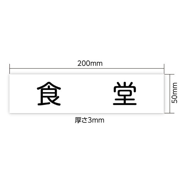 ARTEC アーテック アクリル室名札 食堂 200×50×3mm オフィスサプライ・ICT・OA 92130 【キャンセル不可・北海道沖縄離島配送不可】-お取り寄せ品-