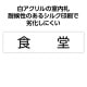 ARTEC アーテック アクリル室名札 食堂 200×50×3mm オフィスサプライ・ICT・OA 92130 【キャンセル不可・北海道沖縄離島配送不可】-お取り寄せ品-