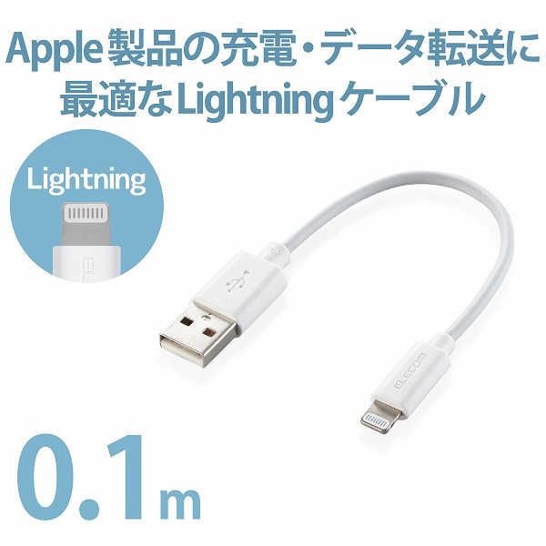 ELECOM エレコム MPA-UAL01WH Lightningケーブル スタンダード 0.1m ホワイト 【キャンセル不可・北海道沖縄離島配送不可】