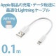 ELECOM エレコム MPA-UAL01WH Lightningケーブル スタンダード 0.1m ホワイト 【キャンセル不可・北海道沖縄離島配送不可】