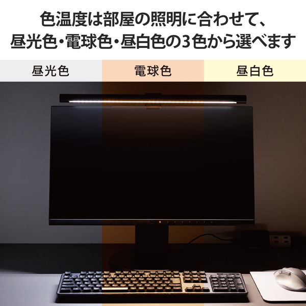 ELECOM エレコム DE-ML01BK モニターライト デスクライト モニター掛け式 Type-C給電 昼光色 電球色 昼白色 自動調光機能 無段階輝度調整 反射光制御 サイズ 49cm ケーブル 2m【キャンセル不可・北海道沖縄離島配送不可】