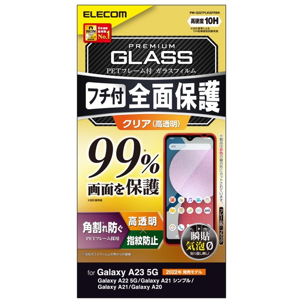 ELECOM エレコム PM-G227FLKGFRBK Galaxy A23 5G / A22 5G / A21 シンプル / A21 / A20 ( SC-56C / SCG18 )( SC-56B ) ガラスフィルム 高透明 フルカバー 液晶カバー率99% フレーム付 ブラック【キャンセル不可・北海道沖縄離島配送不可】