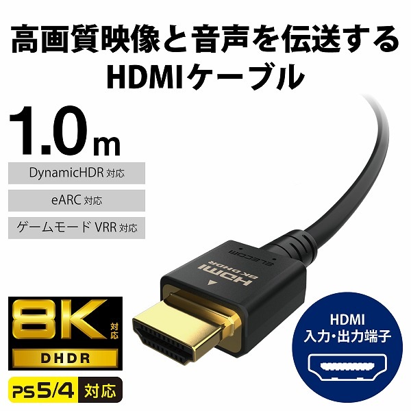 ELECOM エレコム CAC-HD21E10BK HDMIケーブル HDMI2.1 ウルトラハイスピード 1.0m ブラック 【キャンセル不可・北海道沖縄離島配送不可】