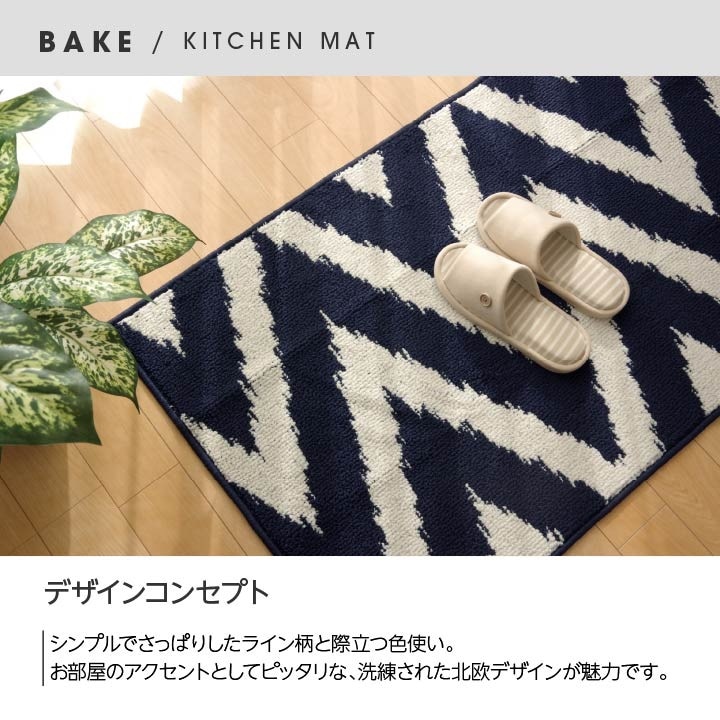 イケヒコ キッチンマット 『ベイク』 ブラック 約45×120cm 1310580035701【代引き不可】【北海道沖縄離島は配送不可】-お取り寄せ品-