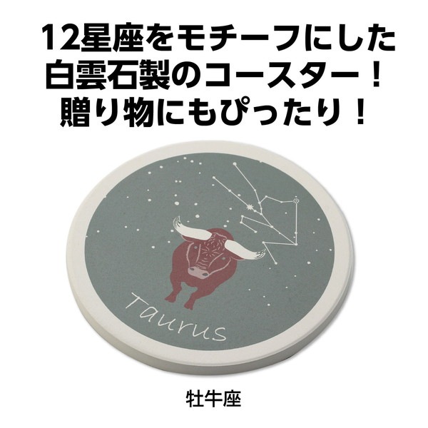 ARTEC アーテック 星座コースター 牡牛座 販促・記念品 92888 【キャンセル不可・北海道沖縄離島配送不可】-お取り寄せ品-